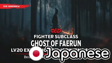 ファールーンの亡霊 - ファイターサブクラス Lv20 拡張リワーク for 日本語