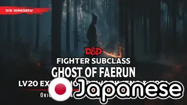 ファールーンの亡霊 - ファイターサブクラス Lv20 拡張リワーク for 日本語