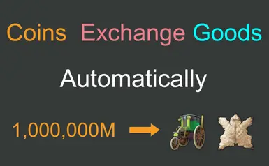 金币自动兑换良好