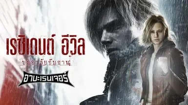 Resident Evil Requiem 泰语版
