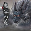 鬼谷八荒