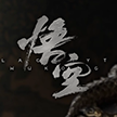 黑神话：悟空