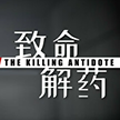 致命解药