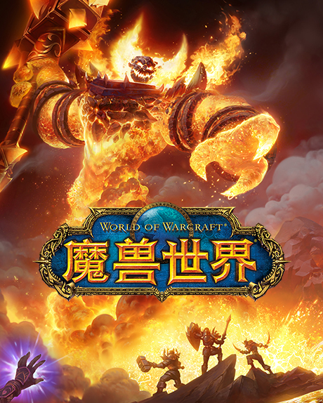 魔兽世界