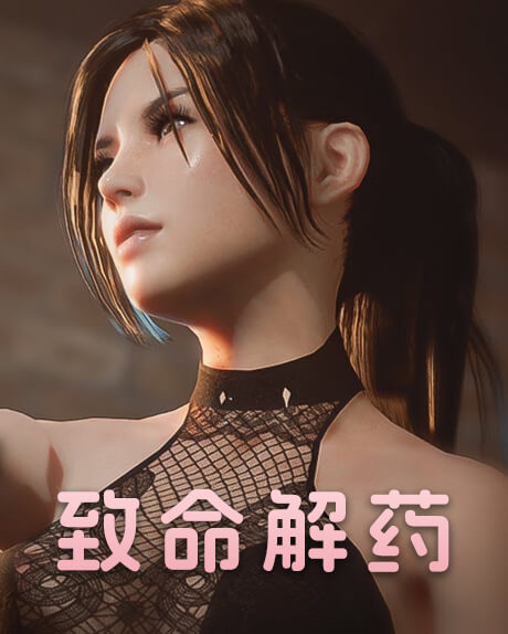 致命解药