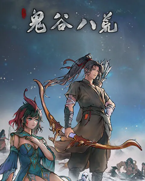鬼谷八荒游戏封面
