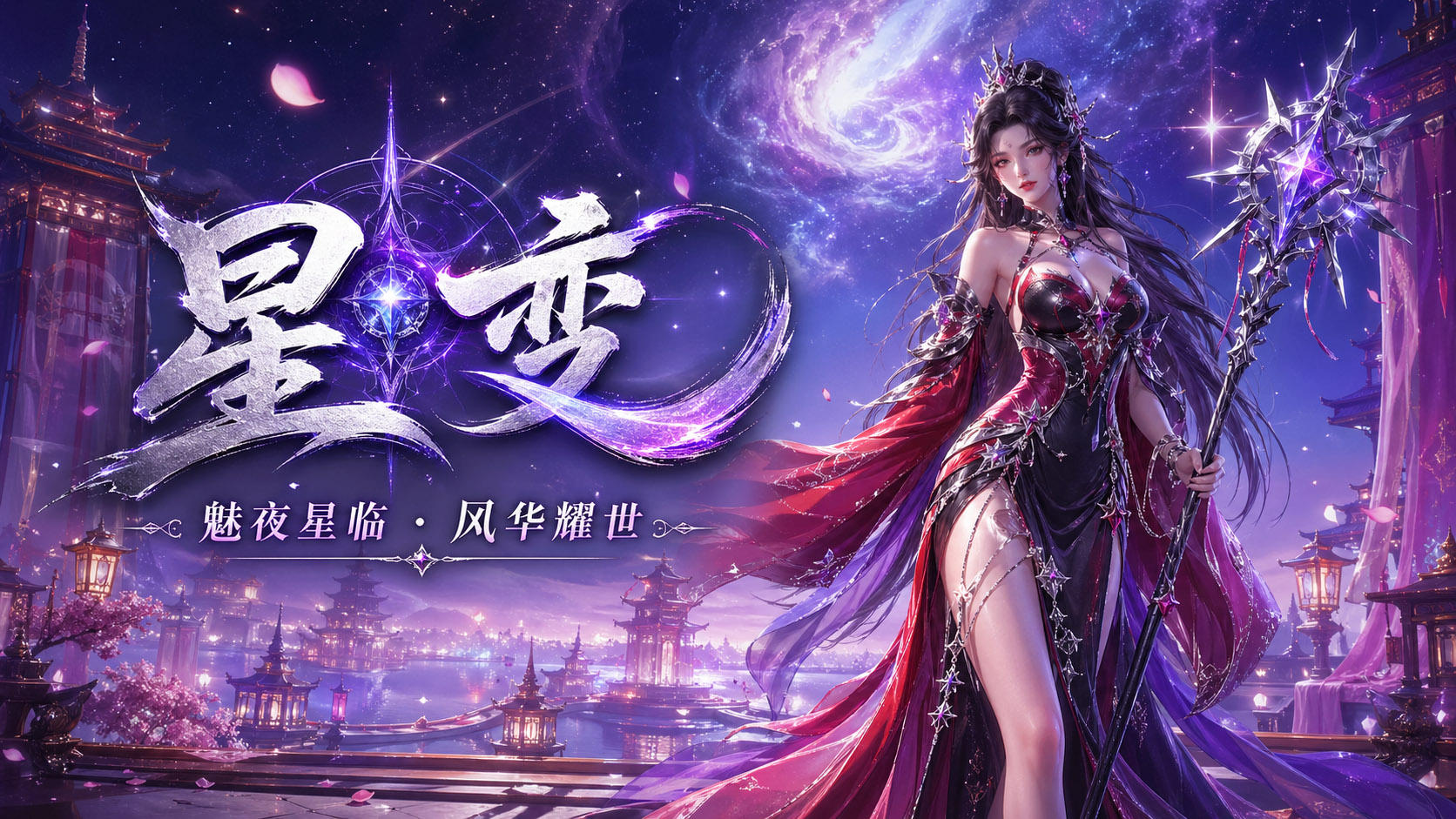 星变