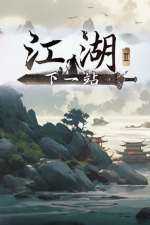 下一站江湖2游戏封面