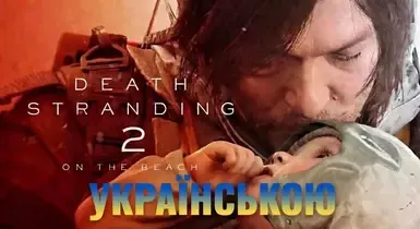 死亡搁浅2 乌克兰语言