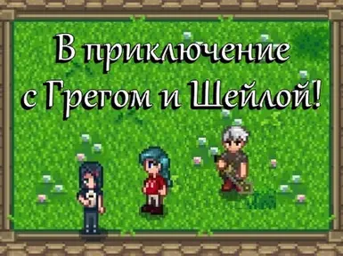 Boarding House 至 Npc adventures - 俄语