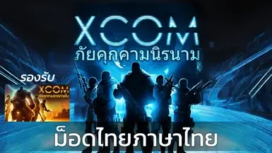 XCOM 未知敌人 - 泰语本地化模组
