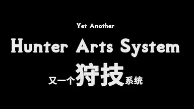 另一个猎人技艺系统