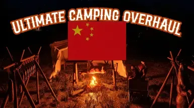 最终露营大修 - 简体中文