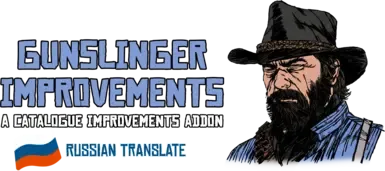 Gunslinger Improvements - Русский перевод