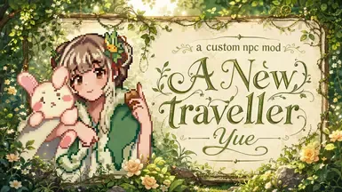 一位新旅者---玥