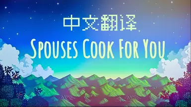 配偶为你做饭