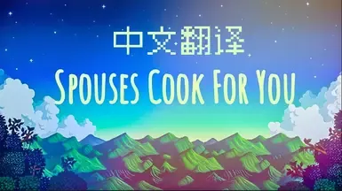 配偶为你做饭