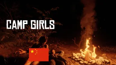 露营女孩 - 简体中文