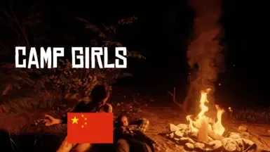 露营女孩 - 简体中文