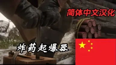 便携式炸药引爆器 - 简体中文