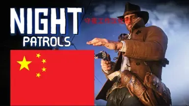 夜巡 夜职 - 简体中文