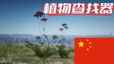 植物图鉴 - 简体中文