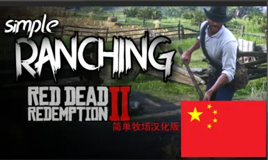 Simple Ranching- 简体中文