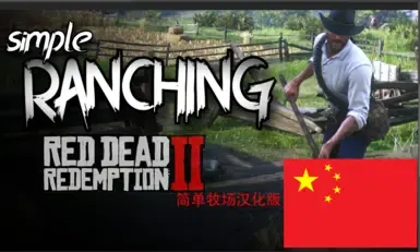 Simple Ranching- 简体中文
