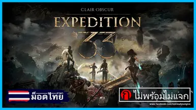 Clair Obscur Expedition 33 - 泰语