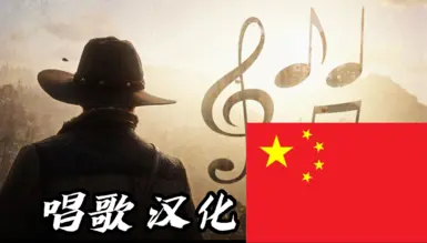 唱歌 - 简体中文