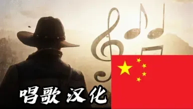 唱歌 - 简体中文