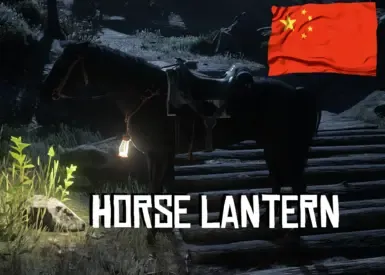 马灯 - 简体中文