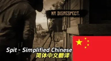 吐痰 - 简体中文
