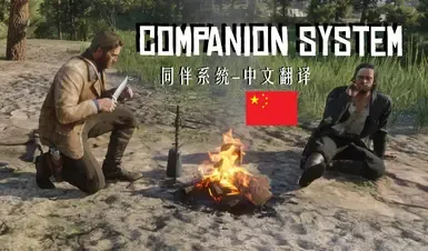 伙伴系统 - 简体中文