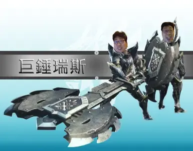 CHU CHUI JUI SSU 充能斧