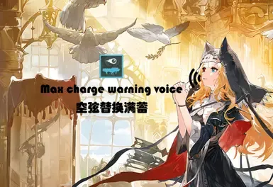 阿切托替换明日方舟角色的“时点充能”语音
