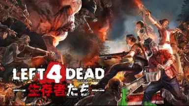 求生之路幸存者 (L4DAC) 日语语音修复
