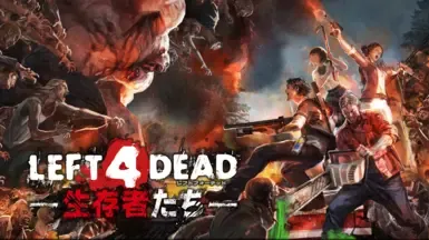 求生之路幸存者 (L4DAC) 日语语音修复
