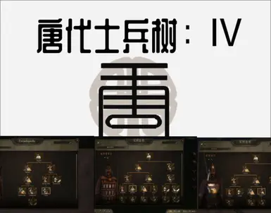 唐朝 军队树