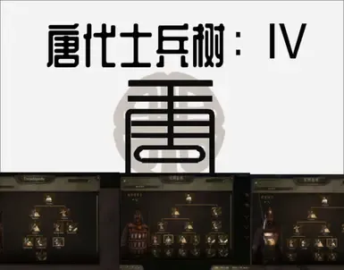 唐朝 军队树