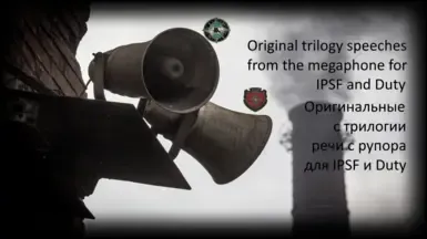 扩音器 IPSF 与 职责与自由 原版三部曲 RU UA EN