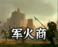 军火商