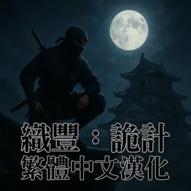 繁体中文汉化包