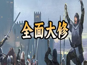 全局修改模组 - 简体中文