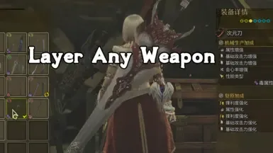 层化任意武器