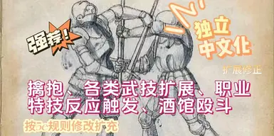 战斗行动 - 更多中断动作 - 更多机动动作 (CH-Loc版本合集)