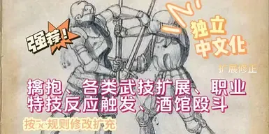 战斗行动 - 更多中断动作 - 更多机动动作 (CH-Loc版本合集)
