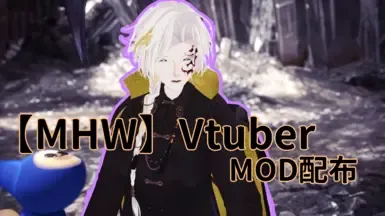 vtuber 服装幻化模组
