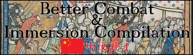 更好的战斗与沉浸感整合包 - 中文