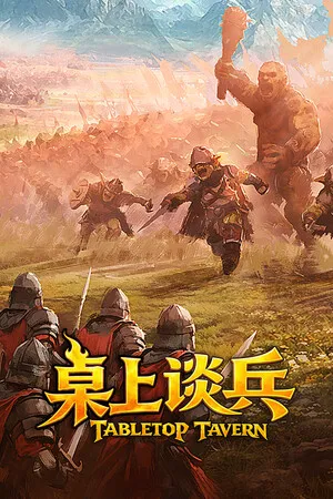 桌上谈兵游戏封面
